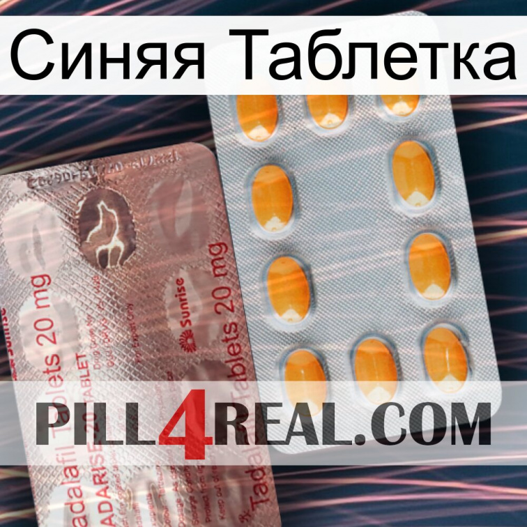 Синяя Таблетка new13